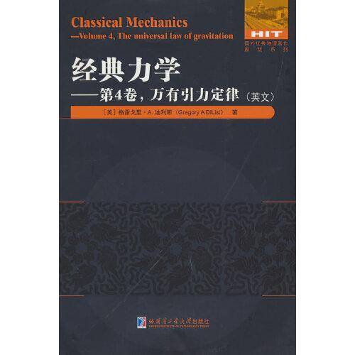 经典力学：第4卷 万有引力定律(英文）