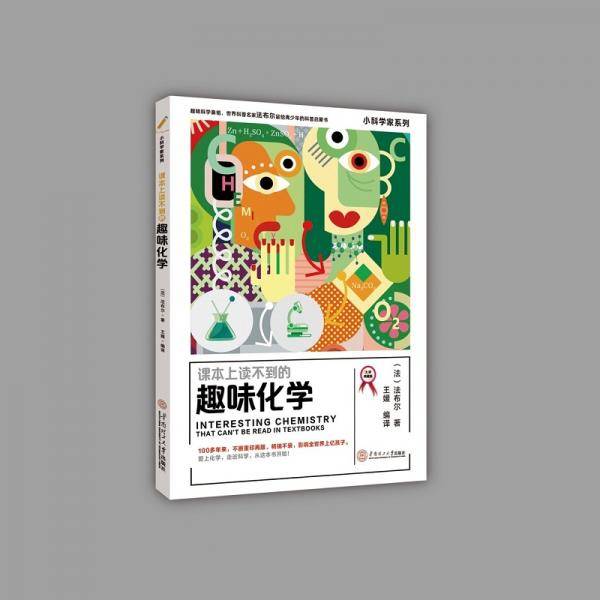 课本上读不到的趣味化学 小科学家系列（大师版）6~9年级学生