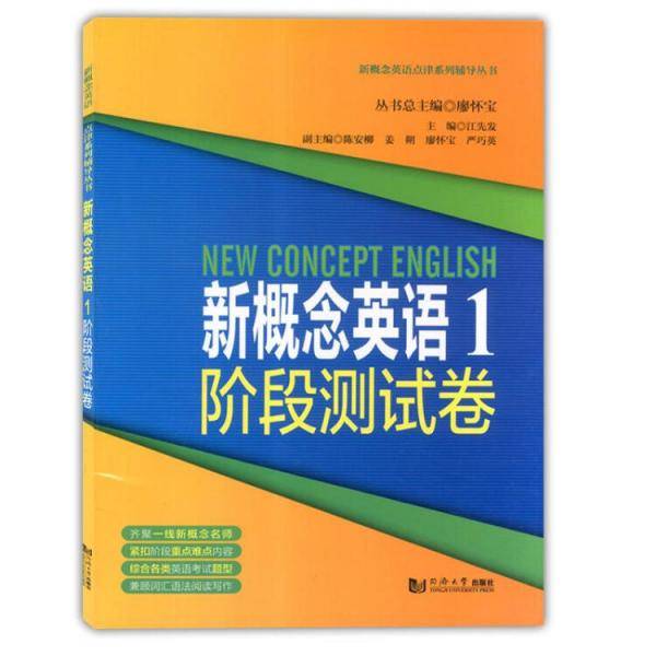 新概念英语1版阶段测试卷