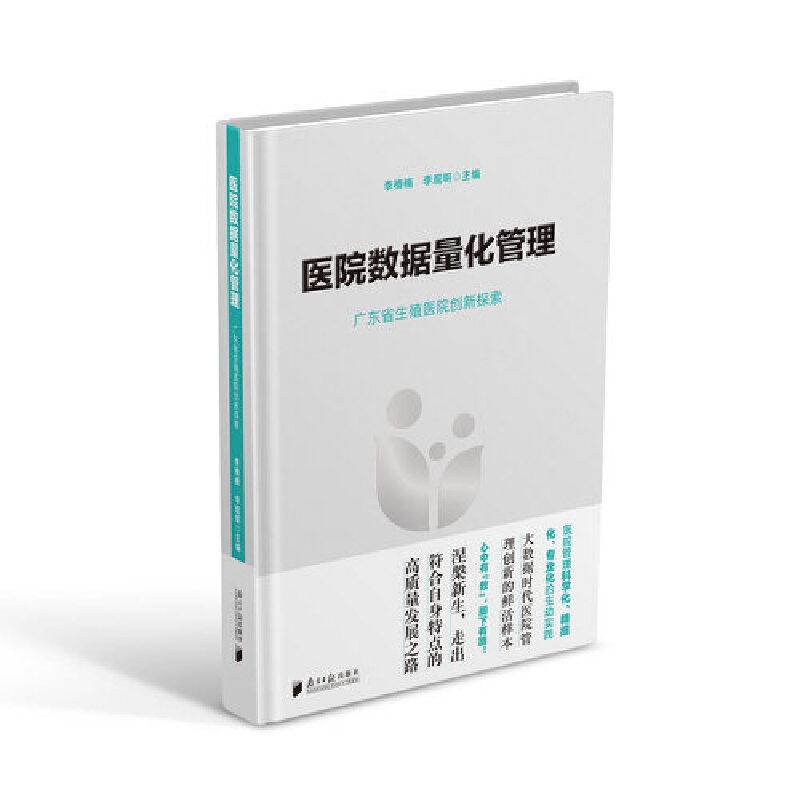 医院数据量化管理