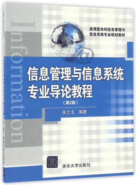 信息管理与信息系统专业导论教程（第2版）/应用型本科信息管理与信息系统专业规划教材