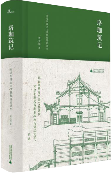 珞珈筑记
