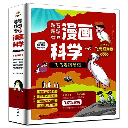 越看越想看的漫画科学：飞鸟观察笔记（全4册）