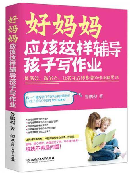 好妈妈应该这样辅导孩子写作业：最高效、最省力、让孩子成绩暴增的作业辅导法