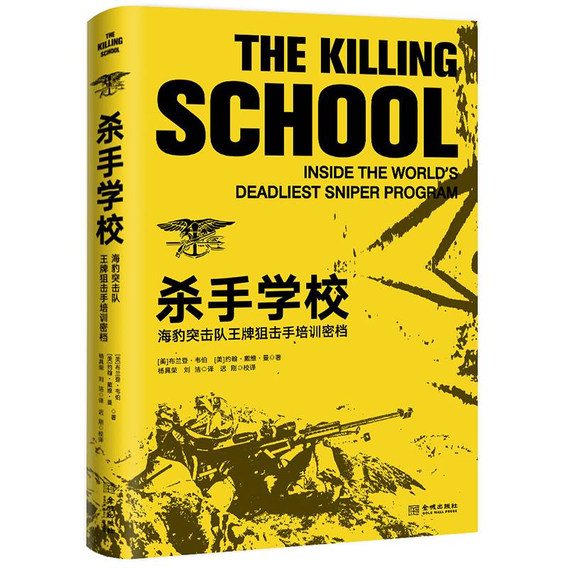杀手学校：海豹突击队王牌狙击手培训密档