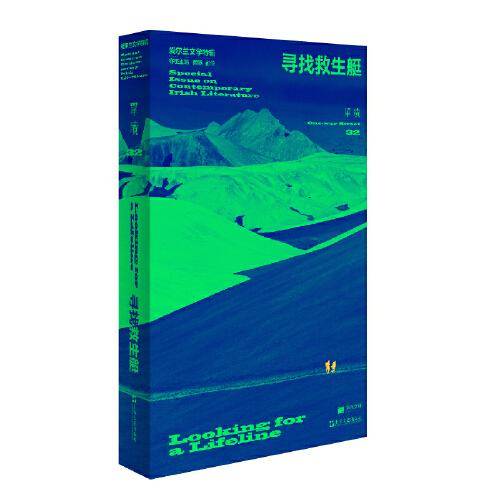 单读32 寻找救生艇：爱尔兰文学特辑