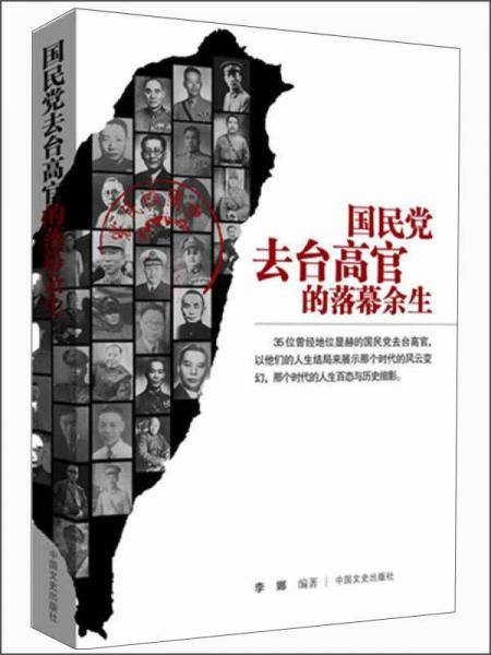 国民党去台高官的落幕余生