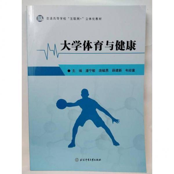 大学体育与健康 潘宁敏[等]主编