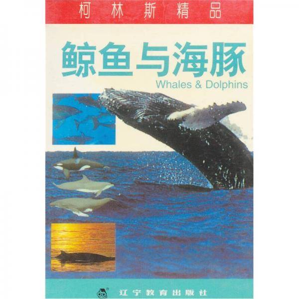 柯林斯精品:鲸鱼与海豚 (精装)