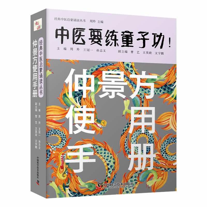 仲景方使用手册