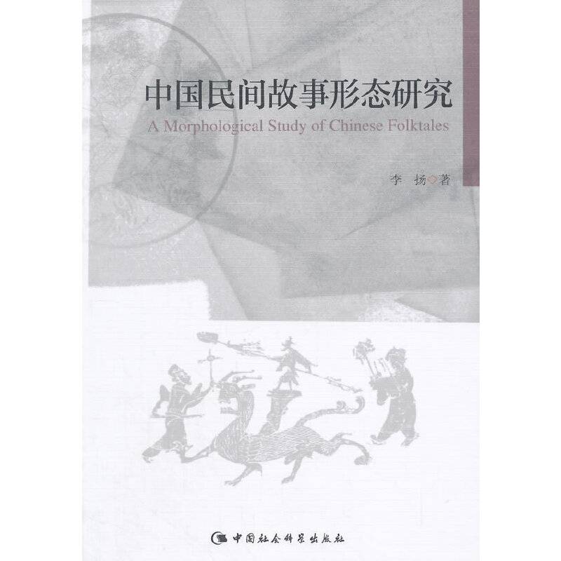 中国民间故事形态研究