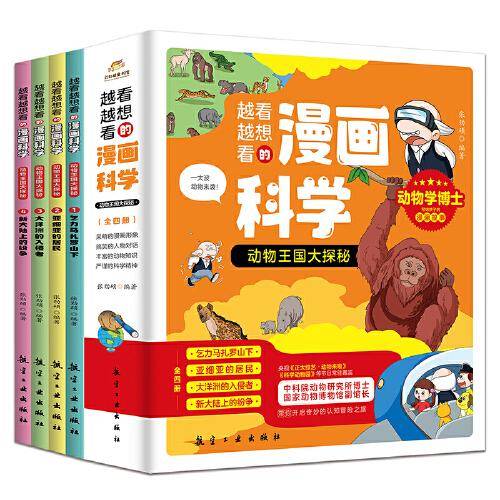 越看越想看的漫画科学：动物王国大探秘（全4册）