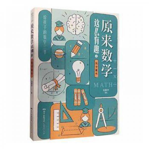 正版图书 原来数学这么有趣：数学趣味
