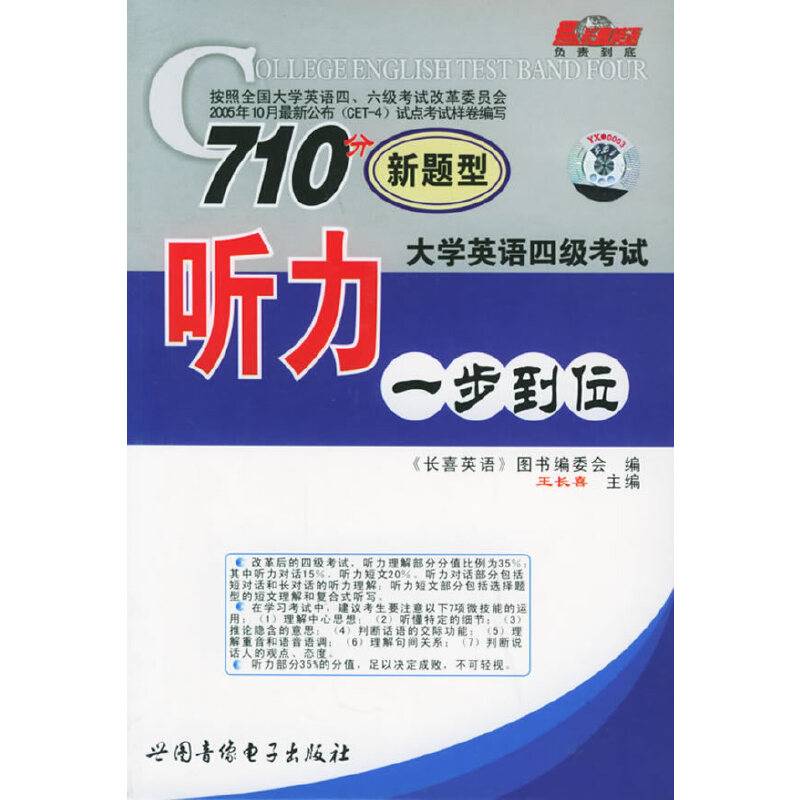 大学英语四级考试710新题型听力一步到位