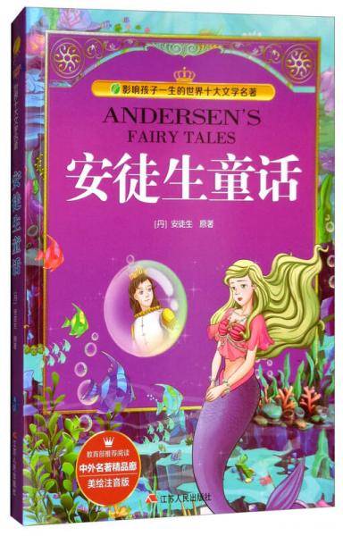 2018春雨教育・中外名著精品廊：安徒生童话（美绘注音版）