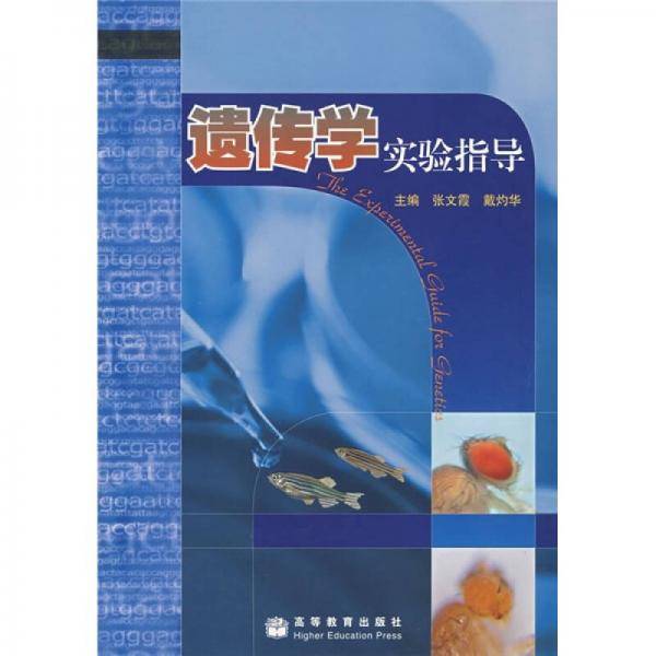 遗传学实验指导