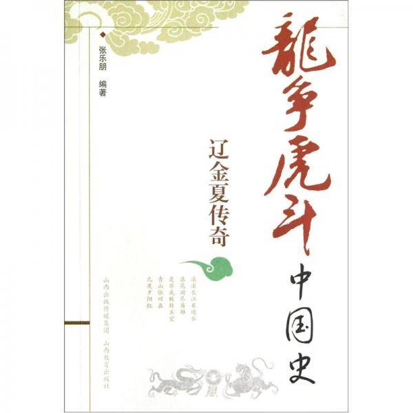 龙争虎斗中国史