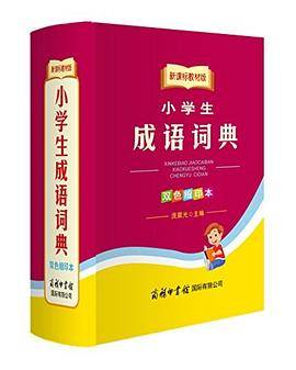 小学生成语词典-教材版-双色缩印本