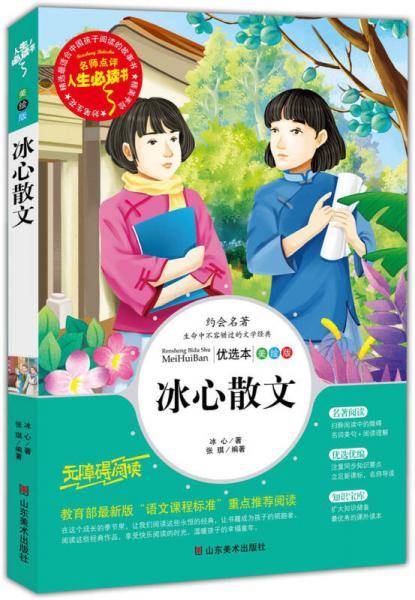 冰心散文 教育部推荐书目-人生必读书 名师点评 美绘插图版