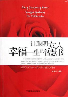 让聪明女人幸福一生的智慧书
