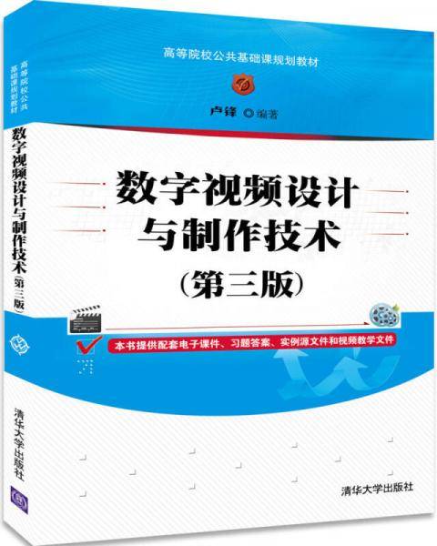数字视频设计与制作技术（第三版）/高等院校公共基础课规划教材