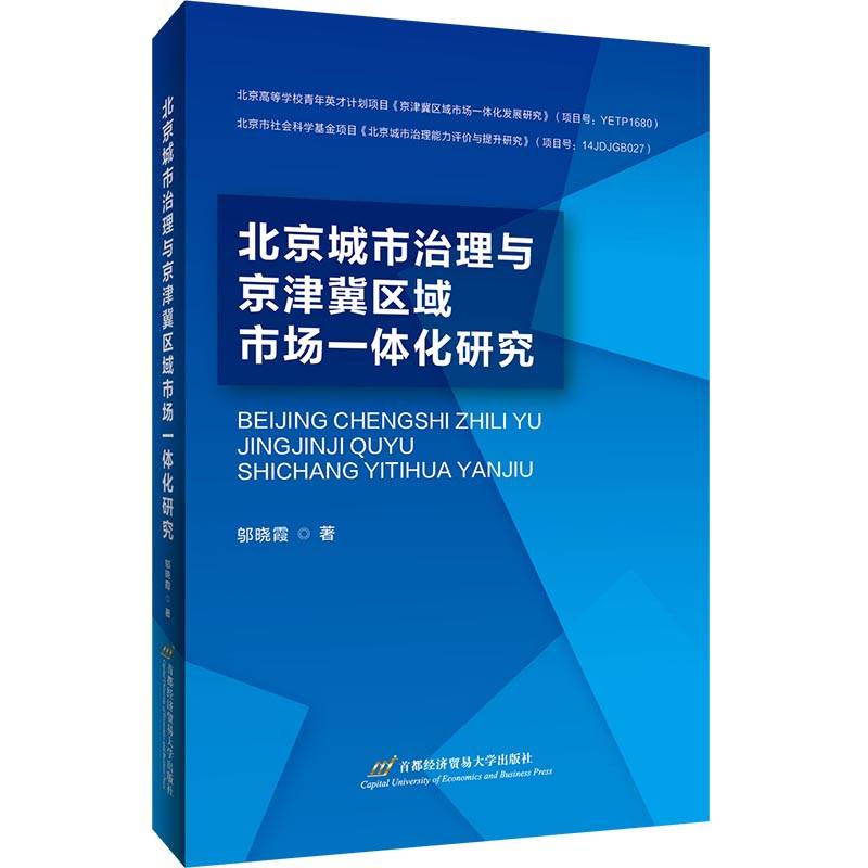 北京城市治理与京津冀区域市场一体化研究