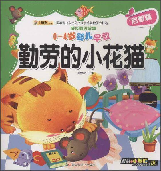 成长必读故事：0-4岁婴儿早教勤劳的小花猫（启智篇）
