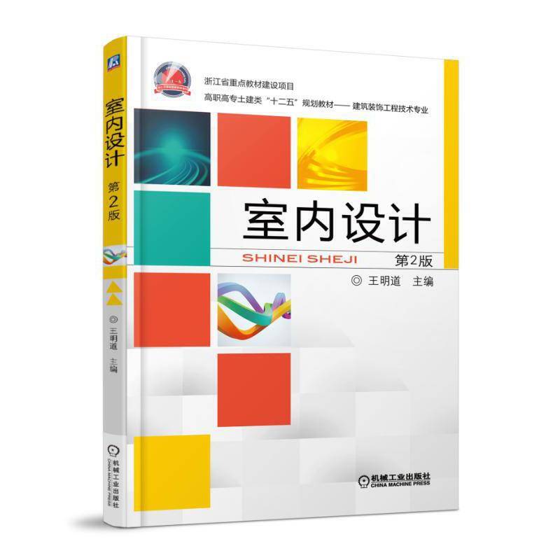 室内设计（第2版）/高职高专土建类“十二五”规划教材・建筑装饰工程技术专业
