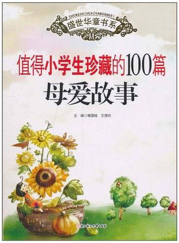 值得小学生珍藏的100篇母爱故事