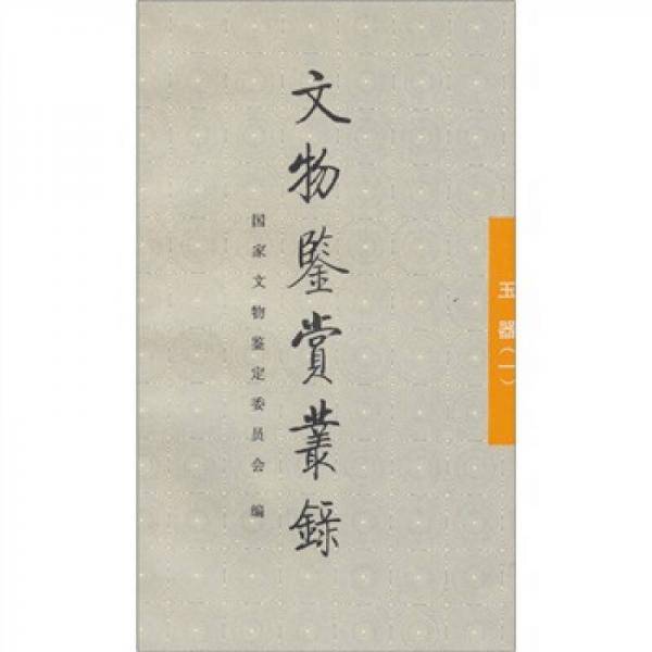 文物鉴赏丛录