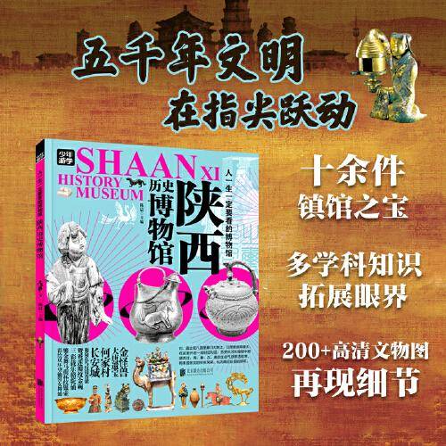 陕西历史博物馆 少年游学