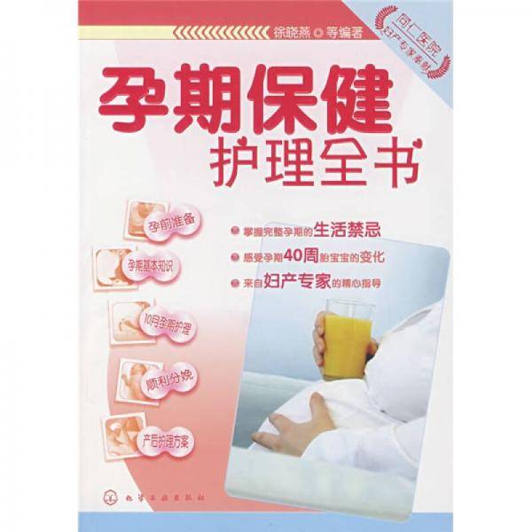 孕期保健护理全书