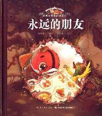 永远的朋友