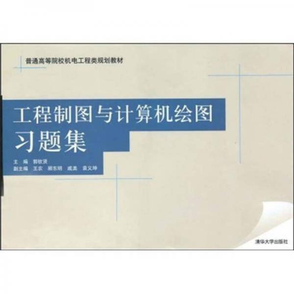 工程制图与计算机绘图习题集