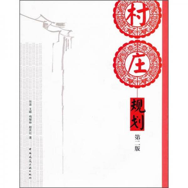 村庄规划