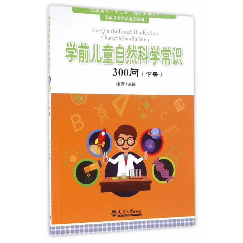 学前儿童自然科学常识300问