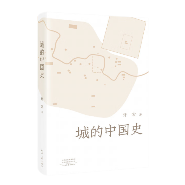 城的中国史（许宏新作品  考古大家写小书）