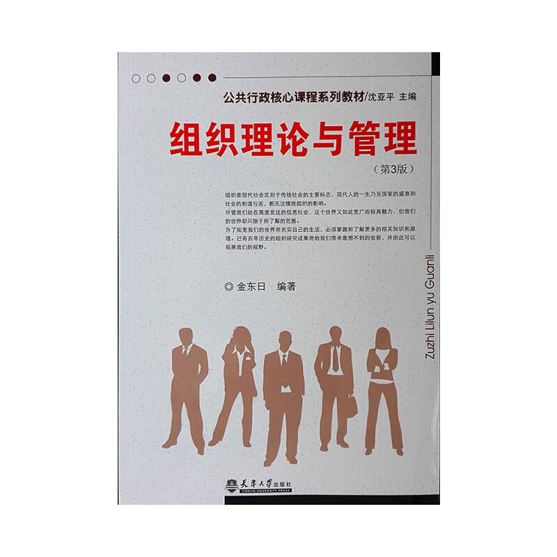组织理论与管理