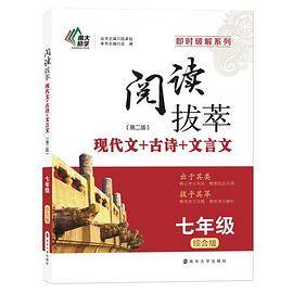 即时破解：《阅读拔萃》?七年级第二版