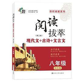 即时破解：《阅读拔萃》?八年级第二版