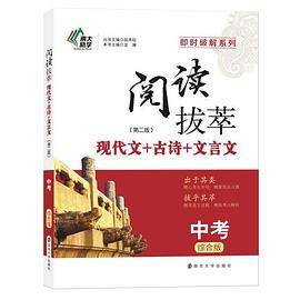 即时破解：《阅读拔萃》?中考版第二版