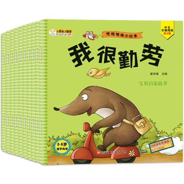 小笨熊 情商管理绘本 性格情商小绘本 0-6岁 我不霸道 我不丑99元10本书
