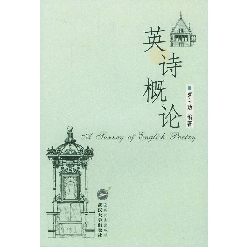 英诗概论