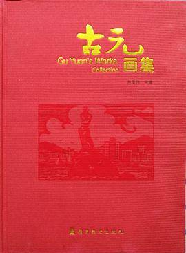 古元画集