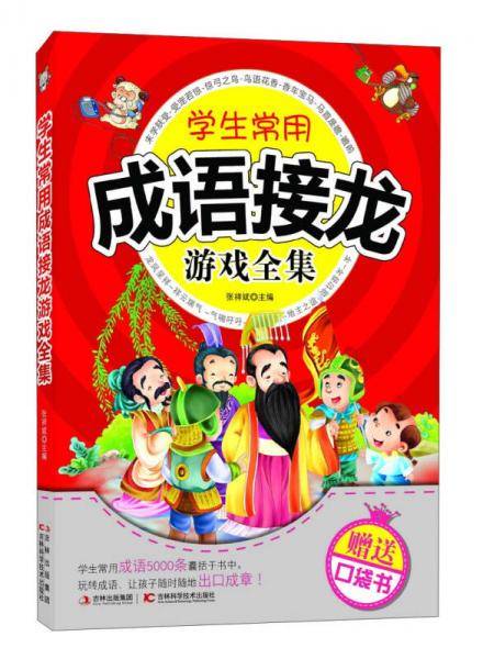 学生常用成语接龙游戏全集（赠送口袋书）