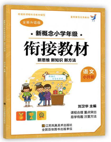 新概念小学年级衔接教材：语文（小升初 全新升级版）