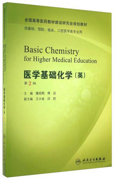 医学基础化学（英）