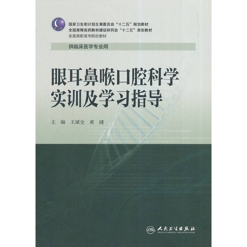 眼耳鼻喉口腔科学实训及学习指导