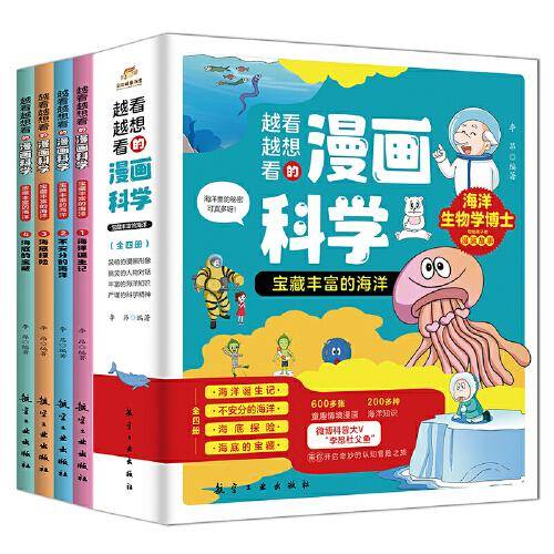 越看越想看的漫画科学：宝藏丰富的海洋（全4册）