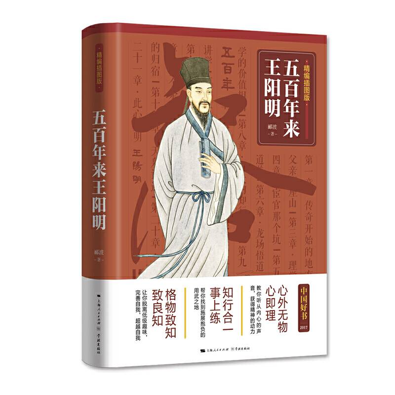 五百年来王阳明（精编本）